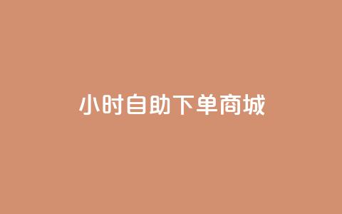 24小时自助下单商城,快手抖音业务24小时平台 - 快手赞粉丝24小时领取 qq卡盟自助下单24小时 第1张 24小时自助下单商城,快手抖音业务24小时平台 - 快手赞粉丝24小时领取 qq卡盟自助下单24小时 第1张