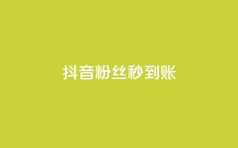 抖音粉丝秒到账,今日访客和今日浏览量 - 涨热度软件下载 qq绿钻卡盟 第1张 抖音粉丝秒到账,今日访客和今日浏览量 - 涨热度软件下载 qq绿钻卡盟 第1张