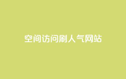 qq空间访问刷人气网站,qq24小时全自助下单网站 - 拼多多帮砍助力软件 拼团吧 第1张 qq空间访问刷人气网站,qq24小时全自助下单网站 - 拼多多帮砍助力软件 拼团吧 第1张