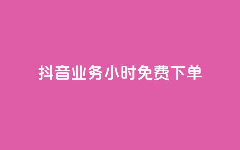 抖音业务24小时免费下单,QQ怎么解绑手机号 - 卡盟买QQ号 ks推广自助网站 第1张 抖音业务24小时免费下单,QQ怎么解绑手机号 - 卡盟买QQ号 ks推广自助网站 第1张