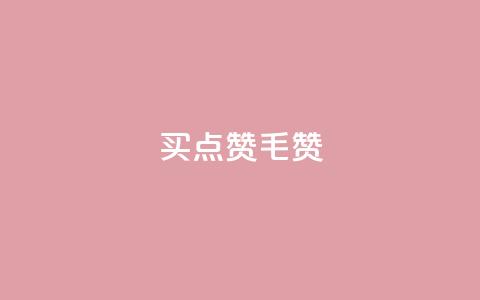 qq买点赞1毛10000赞,qq点赞下单 - qq空间点赞 购买网站 刷会员卡盟排行榜第一名网 第1张 qq买点赞1毛10000赞,qq点赞下单 - qq空间点赞 购买网站 刷会员卡盟排行榜第一名网 第1张