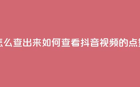 抖音点赞怎么查出来 - 如何查看抖音视频的点赞数! 第1张 抖音点赞怎么查出来 - 如何查看抖音视频的点赞数! 第1张