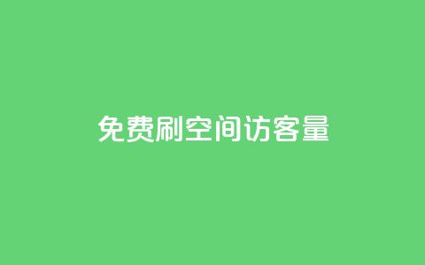 免费刷1000空间访客量,qq24小时全自助下单网站 - 拼多多砍价免费拿商品 拼多多600元有人领到吗 第1张 免费刷1000空间访客量,qq24小时全自助下单网站 - 拼多多砍价免费拿商品 拼多多600元有人领到吗 第1张