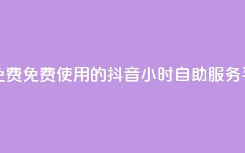 抖音24小时自助服务平台免费 - 免费使用的抖音24小时自助服务平台等待您的到来~ 第1张 抖音24小时自助服务平台免费 - 免费使用的抖音24小时自助服务平台等待您的到来~ 第1张