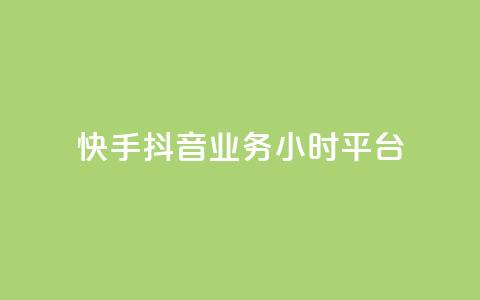 快手抖音业务24小时平台,ks在线业务 - 快手点赞购买网站平台 梓豪网络24小时秒单业务平台 第1张 快手抖音业务24小时平台,ks在线业务 - 快手点赞购买网站平台 梓豪网络24小时秒单业务平台 第1张