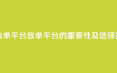 评论任务放单平台(放单平台的重要性及选择技巧) 第1张 评论任务放单平台(放单平台的重要性及选择技巧) 第1张