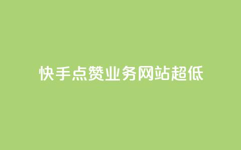 快手点赞业务网站超低,douyingcom充值 - qq下单业务平台空间免费 qqvip永久刷 第1张 快手点赞业务网站超低,douyingcom充值 - qq下单业务平台空间免费 qqvip永久刷 第1张