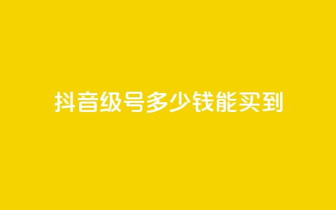 抖音50级号多少钱能买到,卡盟小红书下单 - 拼多多转盘助力网站 为啥拼多多助力没有二维码 第1张 抖音50级号多少钱能买到,卡盟小红书下单 - 拼多多转盘助力网站 为啥拼多多助力没有二维码 第1张