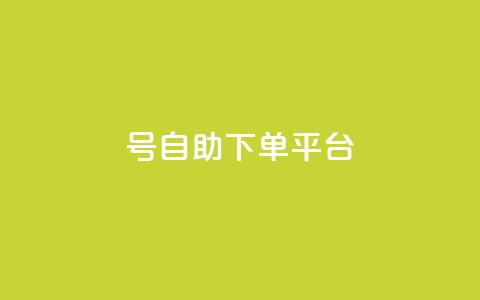 qq号自助下单平台,抖音自助业务网 - 一元一百赞买赞平台微信支付 小红书点赞自助平台官网 第1张 qq号自助下单平台,抖音自助业务网 - 一元一百赞买赞平台微信支付 小红书点赞自助平台官网 第1张