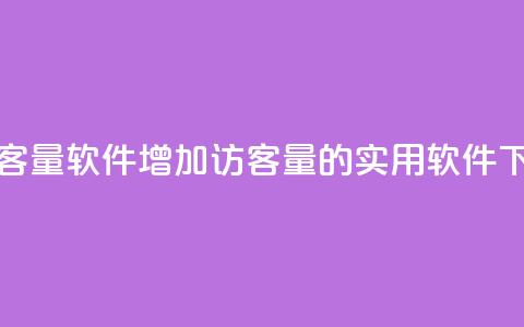 刷QQ访客量软件(增加QQ访客量的实用软件) 第1张 刷QQ访客量软件(增加QQ访客量的实用软件) 第1张