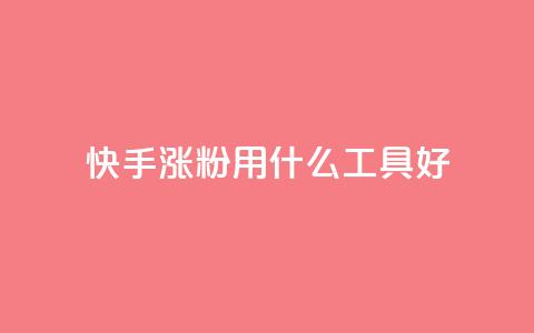 快手涨粉用什么工具好,dy快速点赞 - 1元充20快币平台 自动发卡网站搭建 第1张 快手涨粉用什么工具好,dy快速点赞 - 1元充20快币平台 自动发卡网站搭建 第1张