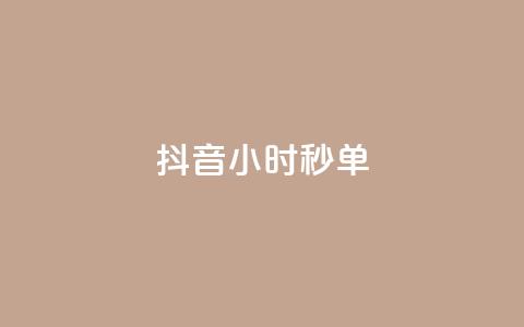 抖音24小时秒单 - 抖音24小时内热销爆款一直不断,快来抢购吧!! 第1张 抖音24小时秒单 - 抖音24小时内热销爆款一直不断,快来抢购吧!! 第1张
