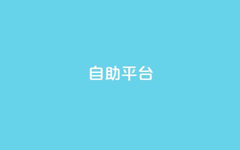 dyks自助平台,qq点赞低价 - 拼多多助力泄露信息真的假的 拼多多商家版无货源怎么上货 第1张 dyks自助平台,qq点赞低价 - 拼多多助力泄露信息真的假的 拼多多商家版无货源怎么上货 第1张