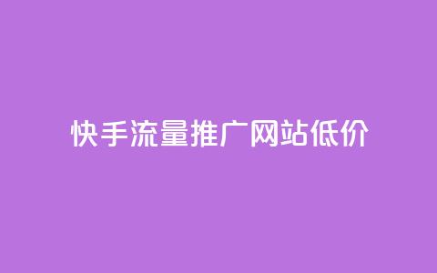 快手流量推广网站低价,QQ代刷免费网 - 超低价qq业务自助下单平台 抖音业务推广 第1张 快手流量推广网站低价,QQ代刷免费网 - 超低价qq业务自助下单平台 抖音业务推广 第1张
