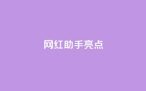 网红助手app亮点,qq免费vip领取 - 抖音双击24小时在线 dy业务卡盟网站 第1张 网红助手app亮点,qq免费vip领取 - 抖音双击24小时在线 dy业务卡盟网站 第1张