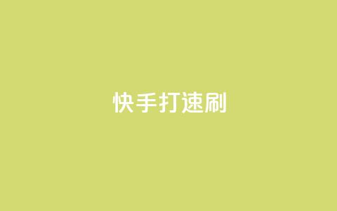 快手打call速刷,qq空间的浏览量 - ks24小时下单平台 彩虹云商城网站搭建 第1张 快手打call速刷,qq空间的浏览量 - ks24小时下单平台 彩虹云商城网站搭建 第1张