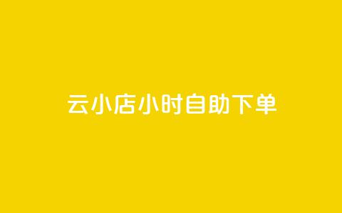 ks云小店24小时自助下单,dy业务低价自助下单转发 - ks抖音业务平台 快手业务网站 第1张 ks云小店24小时自助下单,dy业务低价自助下单转发 - ks抖音业务平台 快手业务网站 第1张