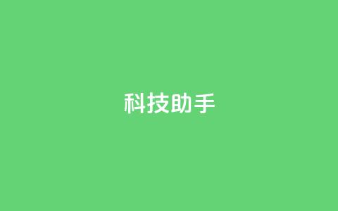 dy科技助手,块兽业务24小时在线下单最便宜 - qq超级vip怎么刷永久 qq空间访客多 第1张 dy科技助手,块兽业务24小时在线下单最便宜 - qq超级vip怎么刷永久 qq空间访客多 第1张