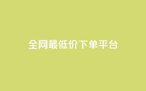 dy全网最低价下单平台,业务24小时下单平台 - 卡盟自助在线下单 抖音如何领取隐藏优惠券 第1张 dy全网最低价下单平台,业务24小时下单平台 - 卡盟自助在线下单 抖音如何领取隐藏优惠券 第1张