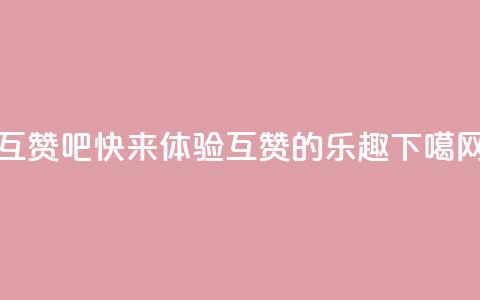 QQ互赞吧 - 快来体验QQ互赞的乐趣!! 第1张 QQ互赞吧 - 快来体验QQ互赞的乐趣!! 第1张
