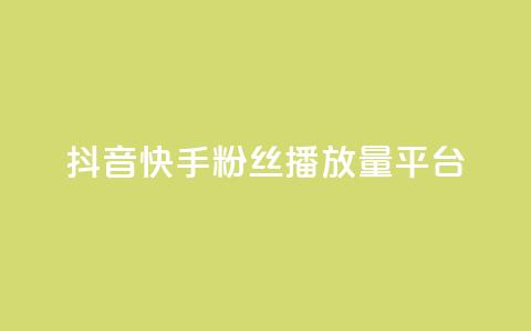 抖音快手粉丝播放量平台,快手下单平台 - qq空间点赞自助下单平台 快手评论自助平台自定义评论 第1张 抖音快手粉丝播放量平台,快手下单平台 - qq空间点赞自助下单平台 快手评论自助平台自定义评论 第1张