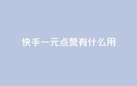 快手一元100点赞有什么用,qq自助下单平台在线 - 真人砍价助力网 如何在拼多多上开网店 第1张 快手一元100点赞有什么用,qq自助下单平台在线 - 真人砍价助力网 如何在拼多多上开网店 第1张