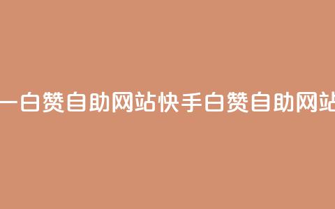 快手一元一白赞自助网站(快手白赞自助网站一元服务) 第1张 快手一元一白赞自助网站(快手白赞自助网站一元服务) 第1张
