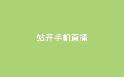 b站开手机直播 - B站推出手机直播功能,轻松分享精彩瞬间! 第1张 b站开手机直播 - B站推出手机直播功能,轻松分享精彩瞬间! 第1张