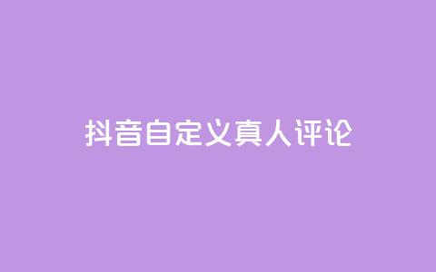抖音自定义真人评论,qq空间24小时全网自助下单 - qq赞自助下单 qq访客周报 第1张 抖音自定义真人评论,qq空间24小时全网自助下单 - qq赞自助下单 qq访客周报 第1张