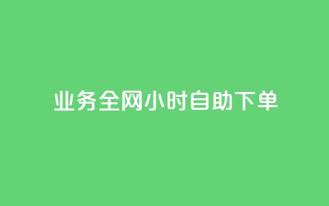 qq业务全网24小时自助下单2024,快手点赞一元100个微信支付 - 快手100赞2元 抖音100万粉丝不带货赚钱吗 第1张 qq业务全网24小时自助下单2024,快手点赞一元100个微信支付 - 快手100赞2元 抖音100万粉丝不带货赚钱吗 第1张