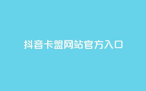 抖音卡盟网站官方入口,球球大作战低价业务平台 - 24小时自助下单全网最低价ks 抖音24小时业务平台 第1张 抖音卡盟网站官方入口,球球大作战低价业务平台 - 24小时自助下单全网最低价ks 抖音24小时业务平台 第1张