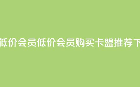 卡盟低价会员(低价会员购买-卡盟推荐) 第1张 卡盟低价会员(低价会员购买-卡盟推荐) 第1张