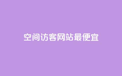 qq空间访客网站最便宜,卡盟排行榜 - qq空间访客100个免费 24小时在线回收抖音号 第1张 qq空间访客网站最便宜,卡盟排行榜 - qq空间访客100个免费 24小时在线回收抖音号 第1张
