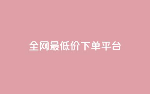 ks全网最低价下单平台,抖音85折官方充值渠道 - 抖音点赞一单一结qq群 1元涨100抖音 第1张 ks全网最低价下单平台,抖音85折官方充值渠道 - 抖音点赞一单一结qq群 1元涨100抖音 第1张