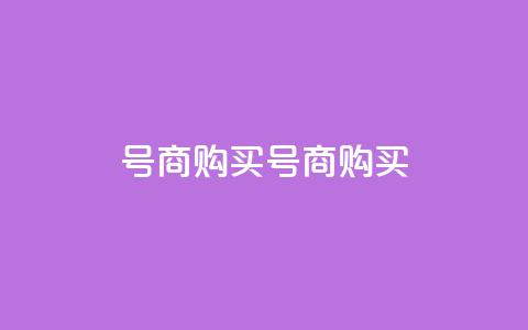 Dy号商购买(Dy号商购买--购买Dy号商) 第1张 Dy号商购买(Dy号商购买--购买Dy号商) 第1张