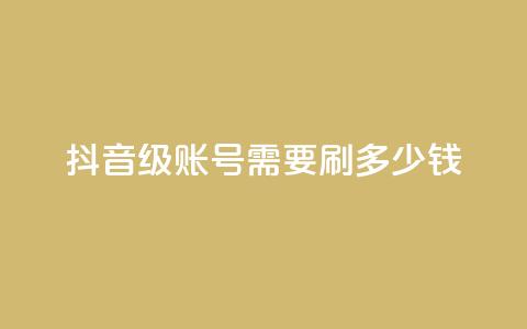 抖音60级账号需要刷多少钱,抖音点赞业务下单2 - 黑科网怎么下载软件安装 抖音业务低价 第1张 抖音60级账号需要刷多少钱,抖音点赞业务下单2 - 黑科网怎么下载软件安装 抖音业务低价 第1张
