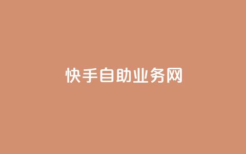 快手自助业务网,ks和快手是一个平台 - 梓豪网络24小时秒单业务平台 24小时自助商城 第1张 快手自助业务网,ks和快手是一个平台 - 梓豪网络24小时秒单业务平台 24小时自助商城 第1张