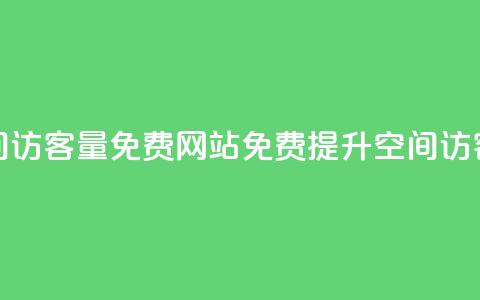 QQ空间访客量免费网站(免费提升QQ空间访客量) 第1张 QQ空间访客量免费网站(免费提升QQ空间访客量) 第1张