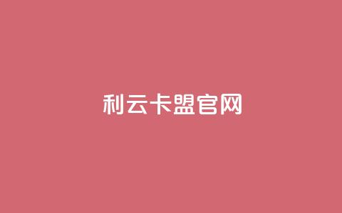 利云卡盟官网,快手业务平台24小时在线 - 刷快手亲密度的软件 24小时自助点赞下单网站 第1张 利云卡盟官网,快手业务平台24小时在线 - 刷快手亲密度的软件 24小时自助点赞下单网站 第1张