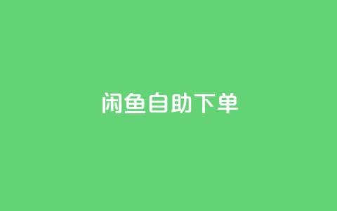 闲鱼24h自助下单,卡盟qq业务最低价 - Qq赞一毛钱1万 qq空间说说软件 第1张 闲鱼24h自助下单,卡盟qq业务最低价 - Qq赞一毛钱1万 qq空间说说软件 第1张