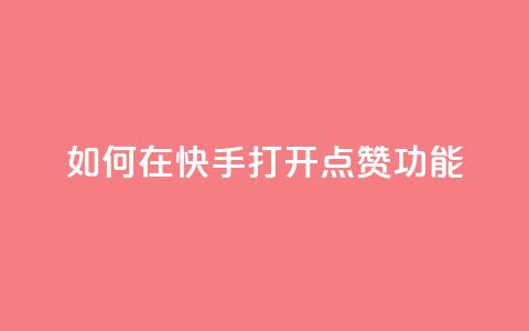 如何在快手打开点赞功能 第1张 如何在快手打开点赞功能 第1张