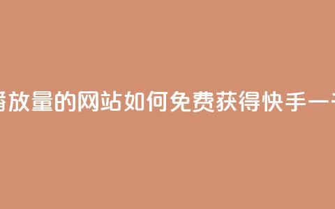 快手免费一千播放量的网站 - 如何免费获得快手一千播放量?~ 第1张 快手免费一千播放量的网站 - 如何免费获得快手一千播放量?~ 第1张