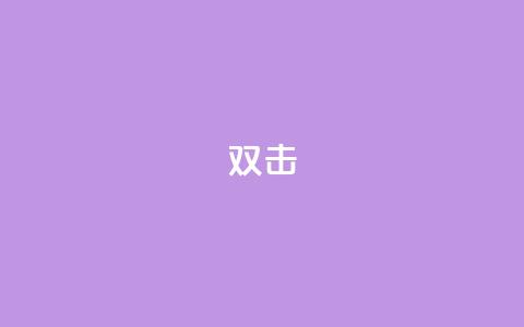 dy双击,24小时下单平台软件哪个最便宜 - ks免费业务平台低价 ks业务24小时下单平台的优势 第1张 dy双击,24小时下单平台软件哪个最便宜 - ks免费业务平台低价 ks业务24小时下单平台的优势 第1张