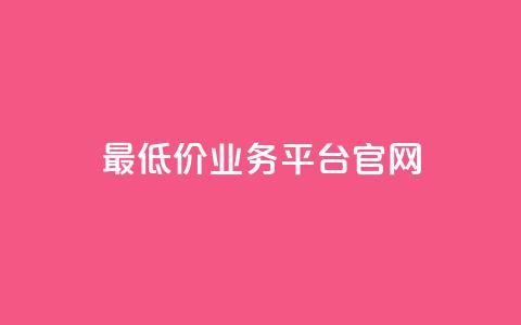 最低价qq业务平台官网,动态点赞 - 拼多多700集齐了差兑换卡 拼多多互点群 第1张 最低价qq业务平台官网,动态点赞 - 拼多多700集齐了差兑换卡 拼多多互点群 第1张