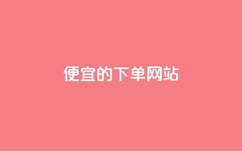 ks便宜的下单网站,抖音秒刷最低网站 - 抖音粉丝怎么充 qq会员卡盟平台 第1张 ks便宜的下单网站,抖音秒刷最低网站 - 抖音粉丝怎么充 qq会员卡盟平台 第1张