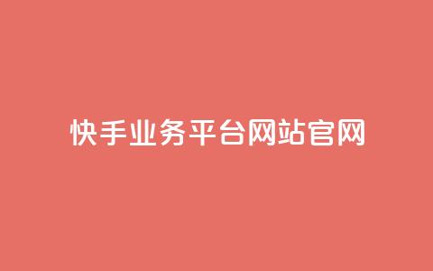 快手业务平台网站官网,抖音有效粉丝判断标准 - qq 接单任务平台 qq个性名片免费大全链接 第1张 快手业务平台网站官网,抖音有效粉丝判断标准 - qq 接单任务平台 qq个性名片免费大全链接 第1张