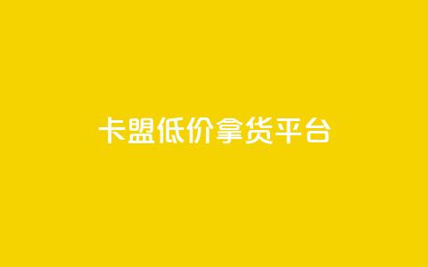 卡盟低价拿货平台,0.5自助下单 - QQ看自己的说说浏览会增加么 自助下单全网最便宜 第1张 卡盟低价拿货平台,0.5自助下单 - QQ看自己的说说浏览会增加么 自助下单全网最便宜 第1张