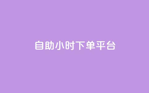dy自助24小时下单平台 - DY自助24小时下单平台——一个让你随时随地下单的神奇平台~ 第1张 dy自助24小时下单平台 - DY自助24小时下单平台——一个让你随时随地下单的神奇平台~ 第1张
