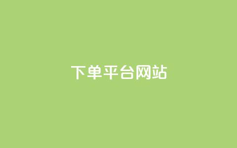 wb下单平台网站,免费领取qq黄钻自助网 - 拼多多砍一刀助力平台网站 拼多多助力超便宜网站 第1张 wb下单平台网站,免费领取qq黄钻自助网 - 拼多多砍一刀助力平台网站 拼多多助力超便宜网站 第1张