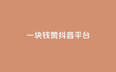 一块钱100赞抖音平台,免费24小时在线下单平台 - 拼多多助力网站全网最低价 购物平台监管投诉电话 第1张 一块钱100赞抖音平台,免费24小时在线下单平台 - 拼多多助力网站全网最低价 购物平台监管投诉电话 第1张